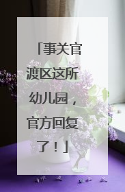 事关官渡区这所幼儿园，官方回复了！