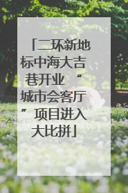 二环新地标中海大吉巷开业 “城市会客厅”项目进入大比拼