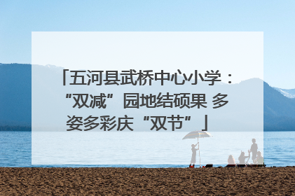 五河县武桥中心小学：“双减”园地结硕果 多姿多彩庆“双节”