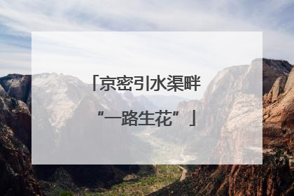 京密引水渠畔“一路生花”
