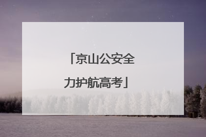 京山公安全力护航高考