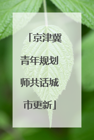 京津冀青年规划师共话城市更新