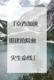 京西加速重建抢险救灾生命线