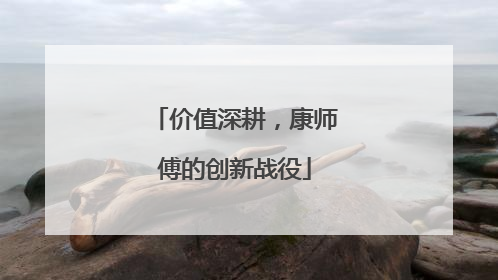 价值深耕，康师傅的创新战役