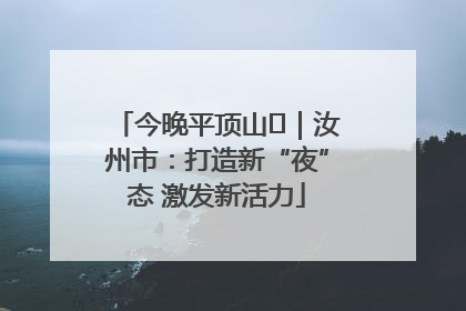 今晚平顶山⑬｜汝州市：打造新“夜”态 激发新活力
