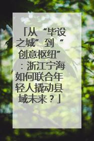 从“毕设之城”到“创意枢纽”：浙江宁海如何联合年轻人撬动县域未来？