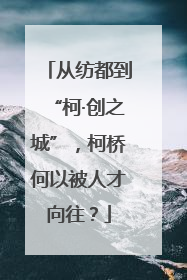 从纺都到“柯·创之城”，柯桥何以被人才向往？