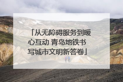 从无障碍服务到暖心互动 青岛地铁书写城市文明新答卷