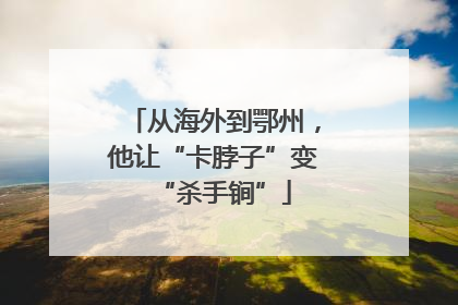 从海外到鄂州，他让“卡脖子”变“杀手锏”