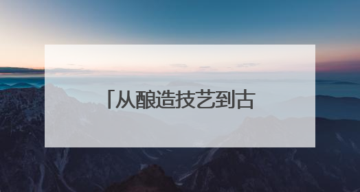 从酿造技艺到古代战道，雄安新区容东片区“红领巾小记者”沉浸式感受历史韵味