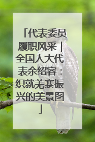 代表委员履职风采｜全国人大代表余绍容：织就羌寨振兴的美景图