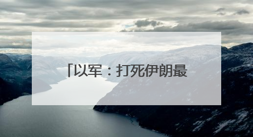 以军：打死伊朗最高军事指挥官阿里·沙德马尼！系伊朗最高领袖哈梅内伊最亲密的人之一