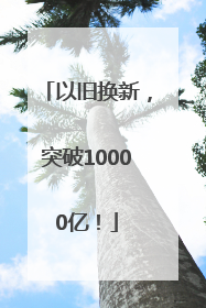 以旧换新，突破10000亿！