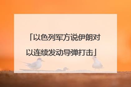 以色列军方说伊朗对以连续发动导弹打击