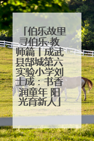 伯乐故里寻伯乐·教师篇丨成武县郜城第六实验小学刘士成：书香润童年 阳光育新人
