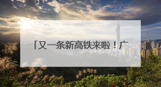 又一条新高铁来啦！广州⇌福州3.5小时，预计2028年建成