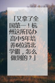 又拿了全国第一！杭州这所民办高中5年培养6位清北学霸，怎么做到的？