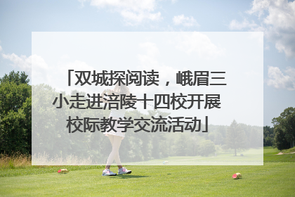双城探阅读，峨眉三小走进涪陵十四校开展校际教学交流活动