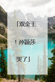 双金王！孙颖莎哭了