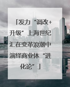 发力“调改+升级”上海世纪汇在变革浪潮中演绎商业体“进化论”