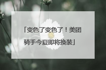 变色了变色了！美团骑手今夏即将换装