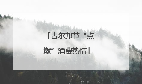 古尔邦节“点燃”消费热情