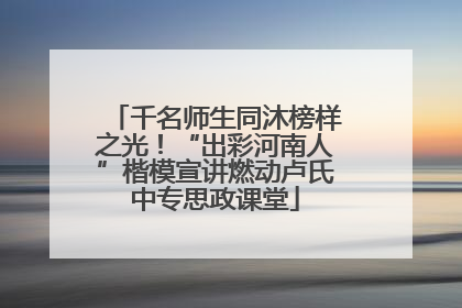 千名师生同沐榜样之光！“出彩河南人”楷模宣讲燃动卢氏中专思政课堂