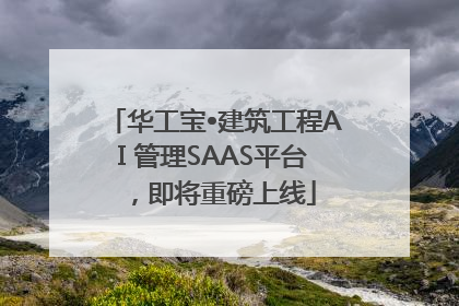 华工宝•建筑工程AI 管理SAAS平台，即将重磅上线