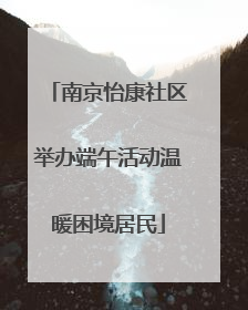 南京怡康社区举办端午活动温暖困境居民