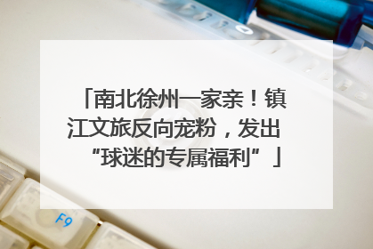 南北徐州一家亲！镇江文旅反向宠粉，发出“球迷的专属福利”