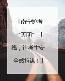 南宁护考 “天团” 上线，让考生安全感拉满！