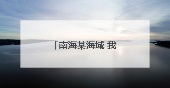 南海某海域 我海军护卫舰编队开展比武考核