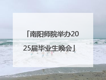 南阳师院举办2025届毕业生晚会