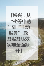 博兴：从“坐等申请”到“主动服务” 政务服务质效实现全面跃升
