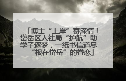 博士“上岸”寄深情！岱岳区人社局“护航”助学子逐梦，一纸书信道尽“根在岱岳”的眷恋