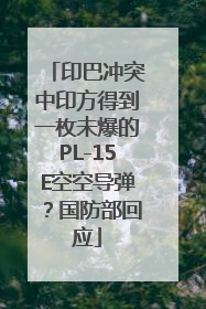 印巴冲突中印方得到一枚未爆的PL-15E空空导弹？国防部回应