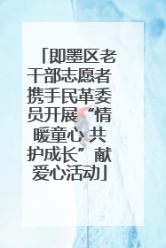 即墨区老干部志愿者携手民革委员开展“情暖童心 共护成长”献爱心活动