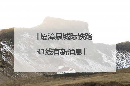 厦漳泉城际铁路R1线有新消息