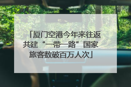 厦门空港今年来往返共建“一带一路”国家旅客数破百万人次