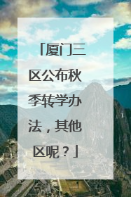 厦门三区公布秋季转学办法，其他区呢？
