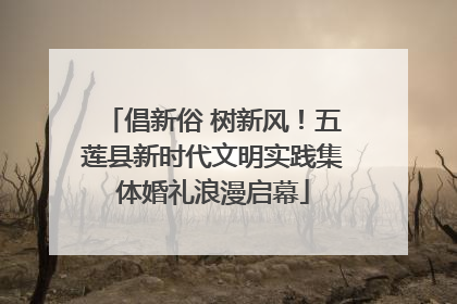 倡新俗 树新风！五莲县新时代文明实践集体婚礼浪漫启幕