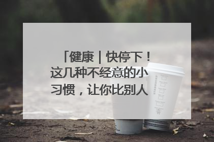 健康｜快停下！这几种不经意的小习惯，让你比别人更容易长小肚腩