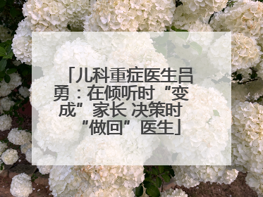 儿科重症医生吕勇：在倾听时“变成”家长 决策时“做回”医生