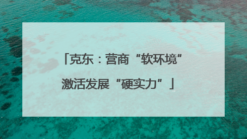 克东：营商“软环境” 激活发展“硬实力”