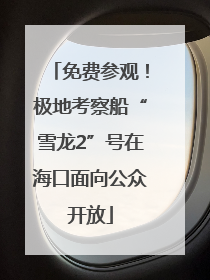 免费参观！极地考察船“雪龙2”号在海口面向公众开放