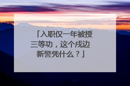 入职仅一年被授三等功，这个戍边新警凭什么？