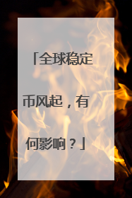 全球稳定币风起，有何影响？