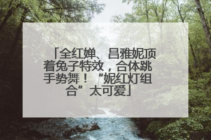 全红婵、昌雅妮顶着兔子特效，合体跳手势舞！“妮红灯组合”太可爱