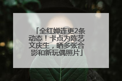 全红婵连更2条动态！卡点为陈艺文庆生，晒多张合影和新玩偶照片