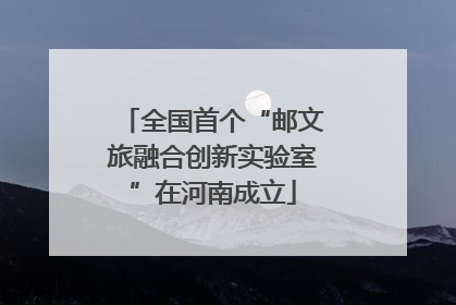 全国首个“邮文旅融合创新实验室”在河南成立